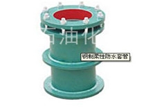 柔性防水套管
