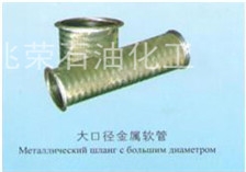 大口徑金屬軟管